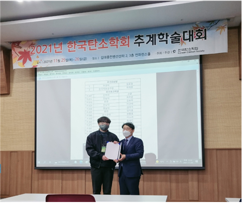 [이효찬 (4학년, 지도교수:김보혜) 2021년 한국탄소학회 추계학술대회 수상]