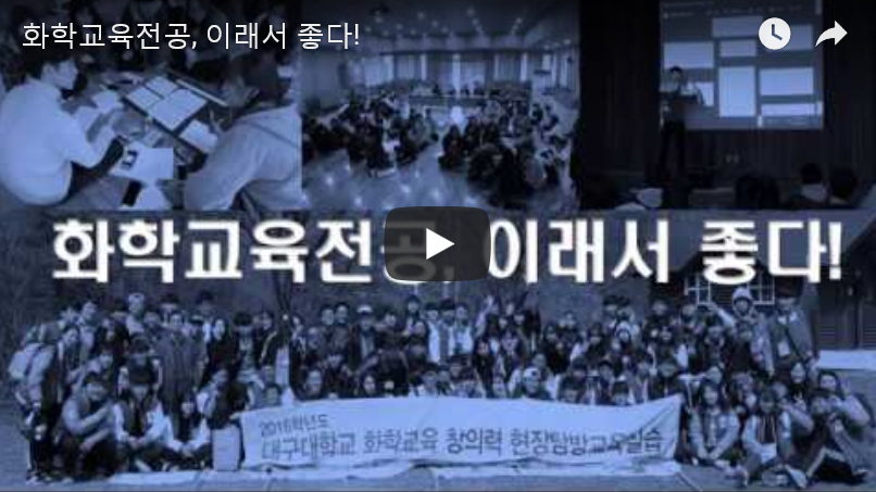 화학교육전공, 이래서 좋다! (2017.12)