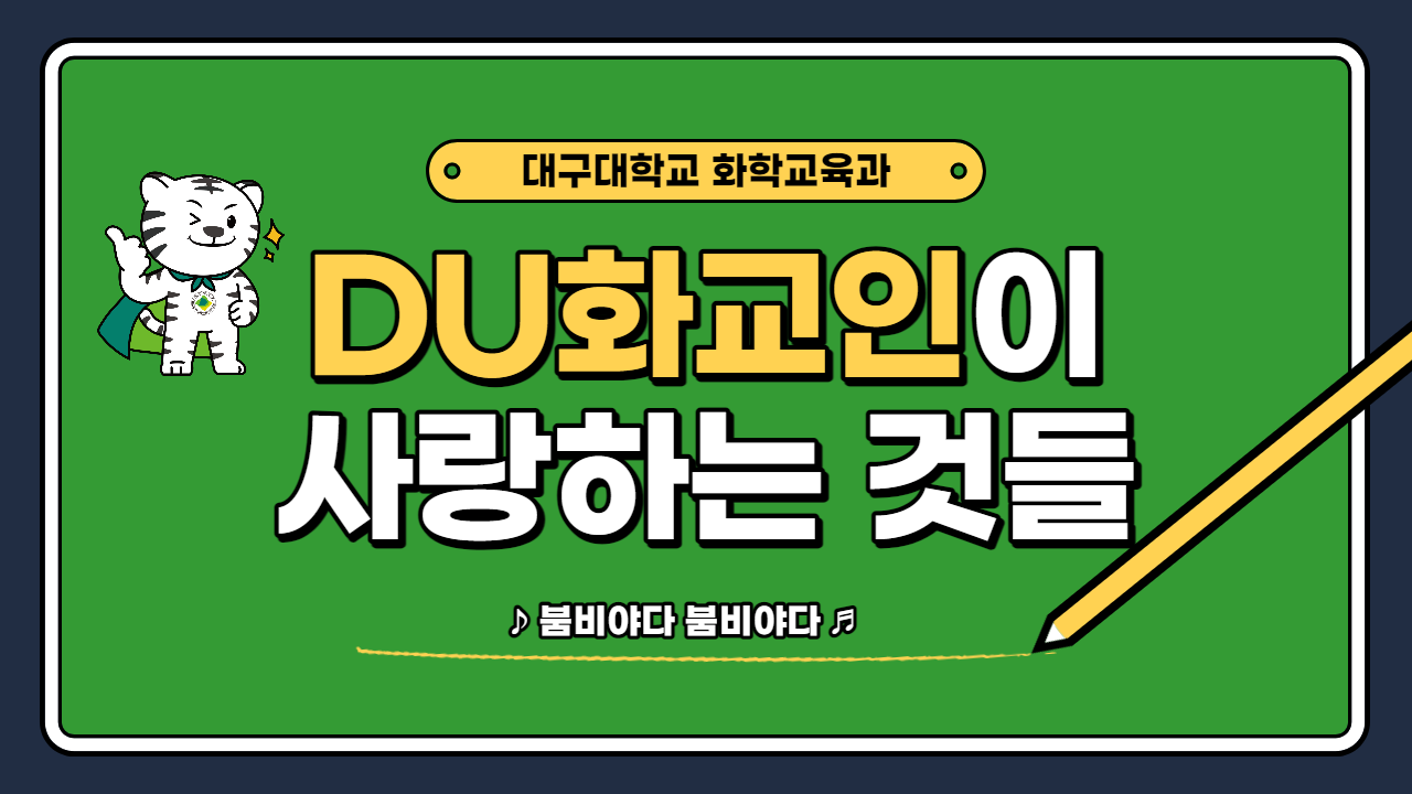 화학교육과 사람들이 사랑하는 것들 (2014.05)