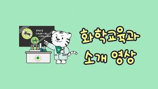 대구대 화학교육과를 소개합니다